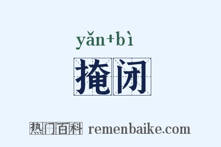 掩闭是什么意思的图片